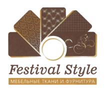 FESTIVAL STYLE МЕБЕЛЬНЫЕ ТКАНИ И ФУРНИТУРАФУРНИТУРА