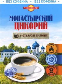 МОНАСТЫРСКИЙ ЦИКОРИЙ С ОТВАРОМ ЯЧМЕНЯ РУССКИЙ ПРОДУКТ БЕЗ КОФЕИНА МОЖНО В ПОСТ 100% НАТУРАЛЬНЫЙ ПРОДУКТ СОДЕРЖИТ ИНУЛИНИНУЛИН