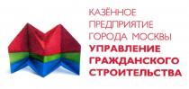 УПРАВЛЕНИЕ ГРАЖДАНСКОГО СТРОИТЕЛЬСТВА КАЗЁННОЕ ПРЕДПРИЯТИЕ ГОРОДА МОСКВЫКАЗEННОЕ МОСКВЫ