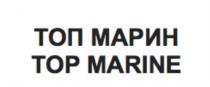 ТОП МАРИН TOP MARINEMARINE