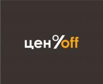 ЦЕН OFFOFF