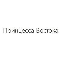 ПРИНЦЕССА ВОСТОКАВОСТОКА