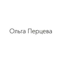 ОЛЬГА ПЕРЦЕВАПЕРЦЕВА