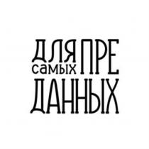 ДЛЯ САМЫХ ПРЕДАННЫХПРЕДАННЫХ