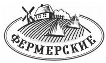 ФЕРМЕРСКИЕФЕРМЕРСКИЕ