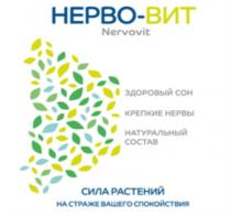 НЕРВО-ВИТ NERVOVIT ЗДОРОВЫЙ СОН КРЕПКИЕ НЕРВЫ НАТУРАЛЬНЫЙ СОСТАВ СИЛА РАСТЕНИЙ НА СТРАЖЕ ВАШЕГО СПОКОЙСТВИЯСПОКОЙСТВИЯ