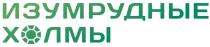 ИЗУМРУДНЫЕ ХОЛМЫХОЛМЫ