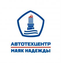 МАЯК НАДЕЖДЫ АВТОТЕХЦЕНТРАВТОТЕХЦЕНТР