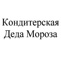 КОНДИТЕРСКАЯ ДЕДА МОРОЗАМОРОЗА