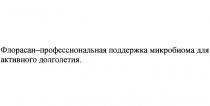 ФЛОРАСАН - ПРОФЕССИОНАЛЬНАЯ ПОДДЕРЖКА МИКРОБИОМА ДЛЯ АКТИВНОГО ДОЛГОЛЕТИЯДОЛГОЛЕТИЯ