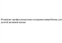 ФЛОРАСАН - ПРОФЕССИОНАЛЬНАЯ ПОДДЕРЖКА МИКРОБИОМА ДЛЯ ДОЛГОЙ АКТИВНОЙ ЖИЗНИЖИЗНИ