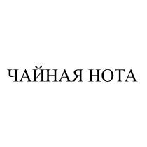 ЧАЙНАЯ НОТАНОТА