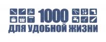 1000 ДЛЯ УДОБНОЙ ЖИЗНИЖИЗНИ