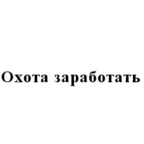 ОХОТА ЗАРАБОТАТЬЗАРАБОТАТЬ