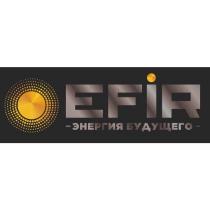 EFIR ЭНЕРГИЯ БУДУЩЕГОБУДУЩЕГО