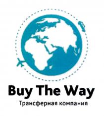 BUY THE WAY ТРАНСФЕРНАЯ КОМПАНИЯКОМПАНИЯ