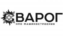 СВАРОГ НПО МАШИНОСТРОЕНИЯМАШИНОСТРОЕНИЯ