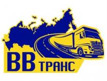 ВВ ТРАНСТРАНС