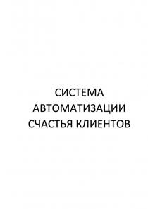 СИСТЕМА АВТОМАТИЗАЦИИ СЧАСТЬЯ КЛИЕНТОВКЛИЕНТОВ