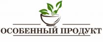 ОСОБЕННЫЙ ПРОДУКТПРОДУКТ