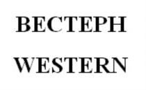 ВЕСТЕРН WESTERNWESTERN