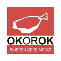 OKOROK ВЫБЕРИ СЕБЕ МЯСОМЯСО