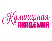 КУЛИНАРНАЯ АКАДЕМИЯАКАДЕМИЯ