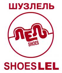 ШУЗЛЕЛЬ ЛЕЛЬ SHOES LELLEL