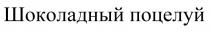 ШОКОЛАДНЫЙ ПОЦЕЛУЙПОЦЕЛУЙ