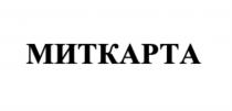 МИТКАРТАМИТКАРТА