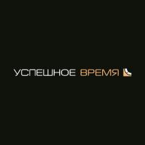 УСПЕШНОЕ ВРЕМЯВРЕМЯ