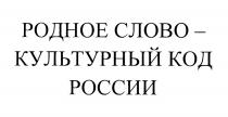 РОДНОЕ СЛОВО - КУЛЬТУРНЫЙ КОД РОССИИРОССИИ