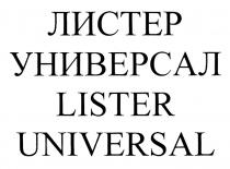 ЛИСТЕР УНИВЕРСАЛ LISTER UNIVERSALUNIVERSAL