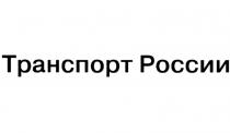 ТРАНСПОРТ РОССИИРОССИИ