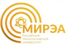 МИРЭА РОССИЙСКИЙ ТЕХНОЛОГИЧЕСКИЙ УНИВЕРСИТЕТУНИВЕРСИТЕТ