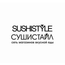 SUSHISTYLE СУШИСТАЙЛ СЕТЬ МАГАЗИНОВ ВКУСНОЙ ЕДЫЕДЫ