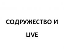 СОДРУЖЕСТВО И LIVELIVE