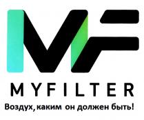MF MYFILTER ВОЗДУХ КАКИМ ОН ДОЛЖЕН БЫТЬБЫТЬ