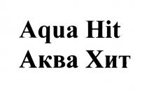 AQUA HIT АКВА ХИТХИТ