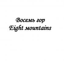 ВОСЕМЬ ГОР EIGHT MOUNTAINSMOUNTAINS