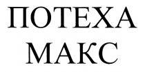ПОТЕХА МАКС