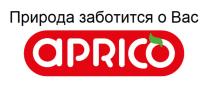 APRICO ПРИРОДА ЗАБОТИТСЯ О ВАСВАС