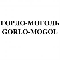 ГОРЛО-МОГОЛЬ GORLO-MOGOLGORLO-MOGOL