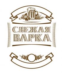 СВЕЖАЯ ВАРКАВАРКА