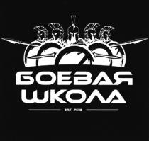 БОЕВАЯ ШКОЛА EST. 20182018