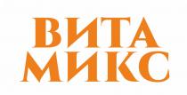 ВИТА МИКСМИКС