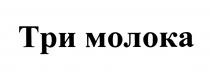 ТРИ МОЛОКА
