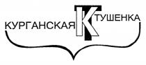 КТ КУРГАНСКАЯ ТУШЕНКАТУШЕНКА