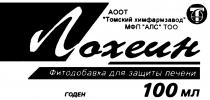 ЛОХЕИН ФИТОДОБАВКА ДЛЯ ЗАЩИТЫ ПЕЧЕНИ АООТ ТОМСКИЙ ХИМФАРМЗАВОД МФП АЛС ТОО