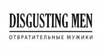 DISGUSTING MEN ОТВРАТИТЕЛЬНЫЕ МУЖИКИ
